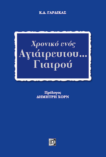 Χρονικό ενός αγιάτρευτου... γιατρού