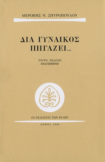 Διά γυναικός πηγάζει... Διά γυναικός πηγάζει...