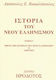 Ιστορία του νέου ελληνισμού, Sources of the history of the new Hellenism II 1669 - 1812