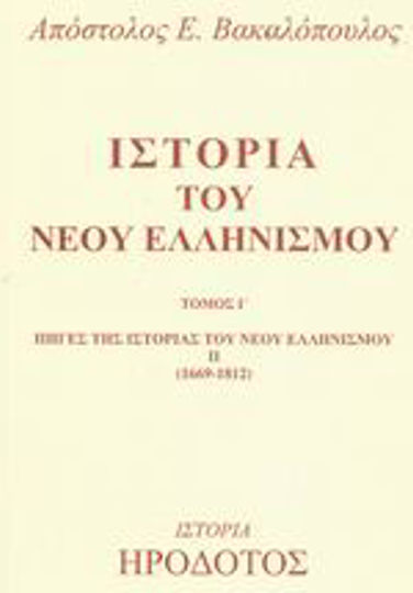 Ιστορία του νέου ελληνισμού, Πηγές της ιστορίας του νέου ελληνισμού ΙΙ 1669 - 1812