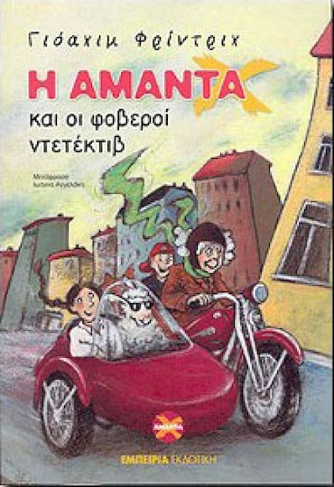 Η Αμάντα Χ και οι φοβεροί ντετέκτιβ