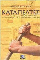 Καταπέλτες, Invented vocabulary and mechanics in the Greek and Greco-Roman world