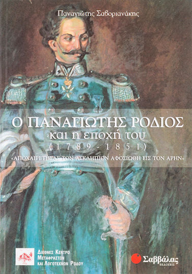 Ο Παναγιώτης Ρόδιος και η εποχή του (1789-1851), Αποχαιρετήσας τον Ασκληπιόν αφοσιώθη εις τον Άρην Ο Παναγιώτης Ρόδιος και η εποχή του (1789-1851), Αποχαιρετήσας τον Ασκληπιόν αφοσιώθη εις τον Άρην