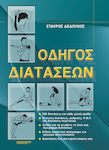 Οδηγός διατάσεων, 300 stretches for each muscle group: Static, rhythmic, P.N.F. and fascia stretches: Ways to build your own stretching program: special detailed program for quick results: Answers to your most frequently asked questions