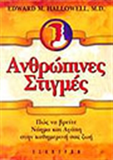 Ανθρώπινες Στιγμές, Πώς να Βρείτε Νόημα και Αγάπη στην Καθημερινή σας ζωή Ανθρώπινες Στιγμές, Πώς να Βρείτε Νόημα και Αγάπη στην Καθημερινή σας ζωή