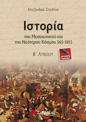 Ιστορία του μεσαιωνικού και νεότερου κόσμου 565-1815 Β΄ λυκείου, Γενικής παιδείας