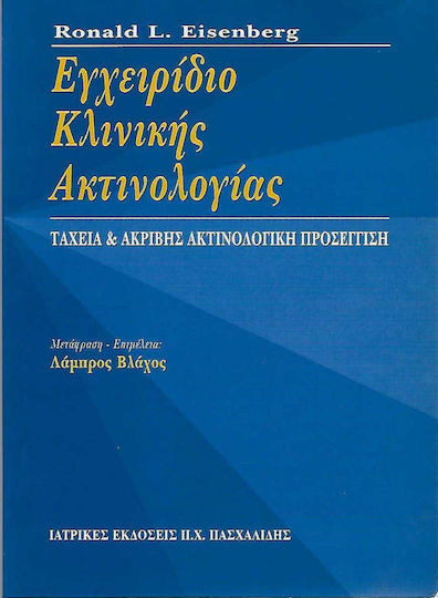 Εγχειρίδιο κλινικής ακτινολογίας