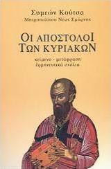 Οι Απόστολοι των Κυριακών, Κείμενο, μετάφραση, ερμηνευτικά σχόλια