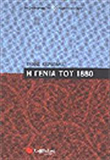 Η γενιά του 1880