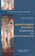 Αποστολικοί Πατέρες, Grammatical and theological approach