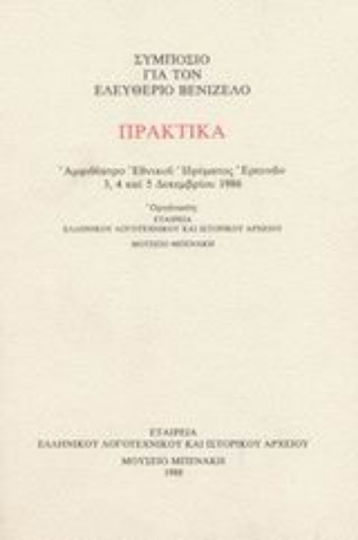 Συμπόσιο για τον Ελευθέριο Βενιζέλο Συμπόσιο για τον Ελευθέριο Βενιζέλο