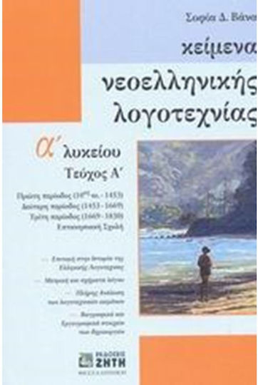 Κείμενα νεοελληνικής λογοτεχνίας Α΄ λυκείου Κείμενα νεοελληνικής λογοτεχνίας Α΄ λυκείου