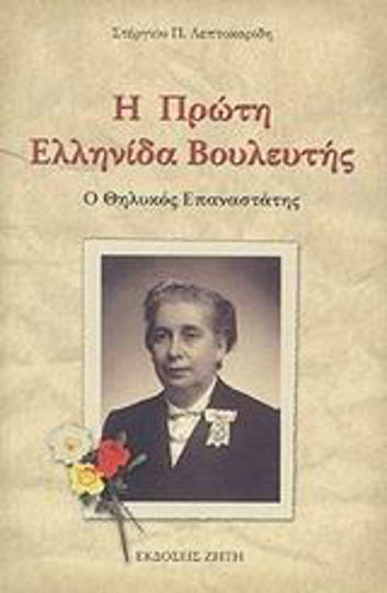 Η πρώτη Ελληνίδα βουλευτής, The female rebel
