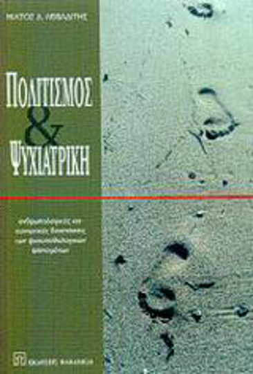 Πολιτισμός και ψυχιατρική, Ανθρωπολογικές και κοινωνικές διαστάσεις των ψυχοπαθολογικών φαινομένων Πολιτισμός και ψυχιατρική, Ανθρωπολογικές και κοινωνικές διαστάσεις των ψυχοπαθολογικών φαινομένων