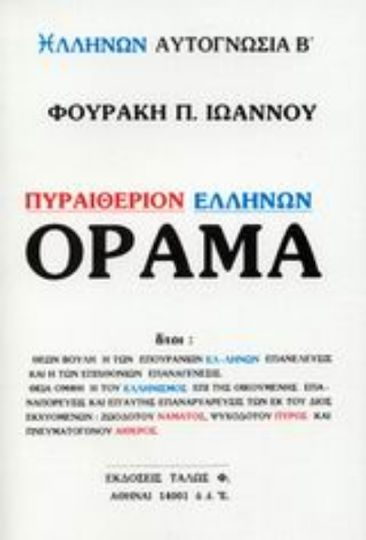 Πυραιθέριον Ελλήνων όραμα Πυραιθέριον Ελλήνων όραμα