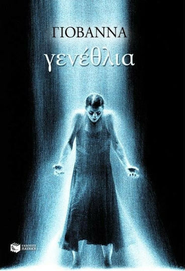 Γενέθλια, Erzählungen mit Einer Theatralischen Struktur