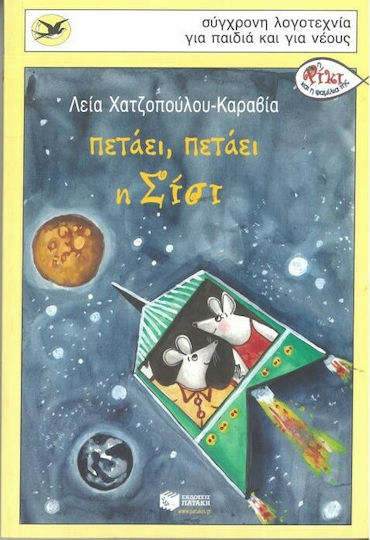 Πετάει, πετάει η Σίσι Πετάει, πετάει η Σίσι