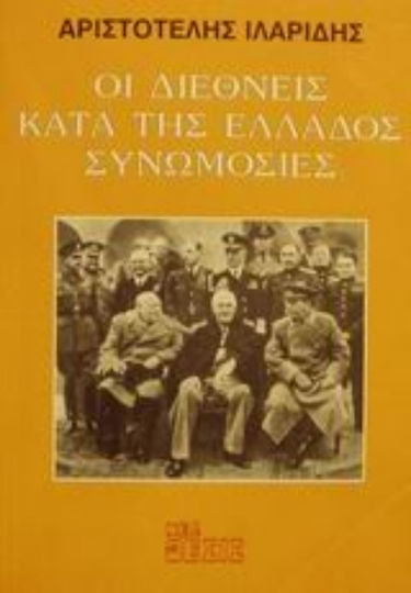Οι διεθνείς κατά της Ελλάδος συνωμοσίες, Proiectul Armageddon: Dominația bipolară dirijată de SUA și Rusia pregătește puterea planetară a secolului XXI din "Noua Eră" Οι διεθνείς κατά της Ελλάδος συνωμοσίες, Proiectul Armageddon: Dominația bipolară dirijată de SUA și Rusia pregătește puterea planetară a secolului XXI din "Noua Eră"
