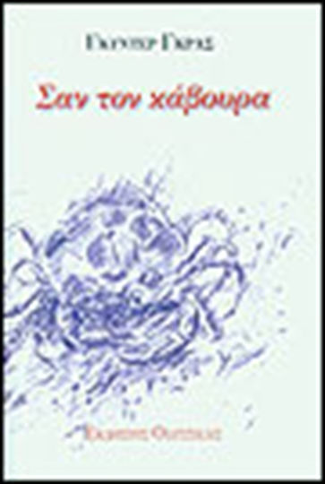Σαν τον Κάβουρα