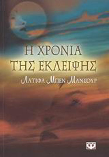 Η Χρονιά της Έκλειψης