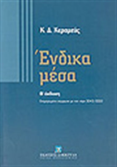 Ένδικα μέσα