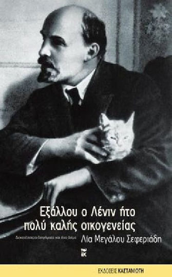 Εξάλλου ο Λένιν ήτο Πολύ Καλής Οικογενείας..., Fourteen Short Stories and a Song