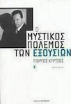 Ο μυστικός πόλεμος των εξουσιών