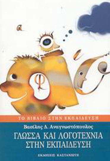 Γλώσσα και λογοτεχνία στην εκπαίδευση
