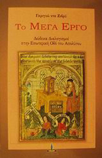 Το μέγα έργο, Δώδεκα διαλογισμοί στην εσωτερική οδό του απολύτου Το μέγα έργο, Δώδεκα διαλογισμοί στην εσωτερική οδό του απολύτου