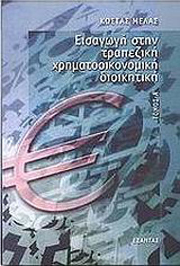 Εισαγωγή στην τραπεζική χρηματοοικονομική διοικητική Εισαγωγή στην τραπεζική χρηματοοικονομική διοικητική