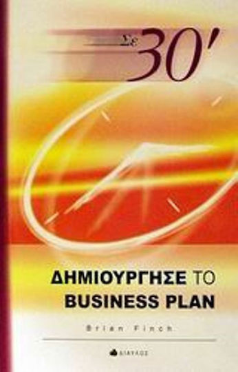 Σε 30΄ δημιούργησε το business plan