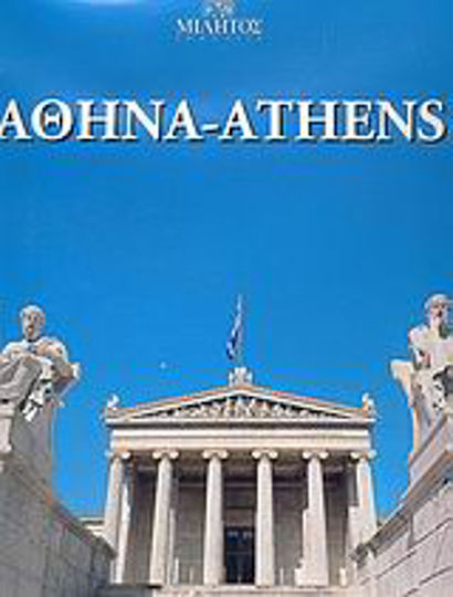 Αθήνα: Φωτογραφικό λεύκωμα Αθήνα: Φωτογραφικό λεύκωμα