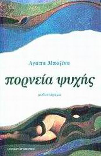 Πορνεία Ψυχής, Novel