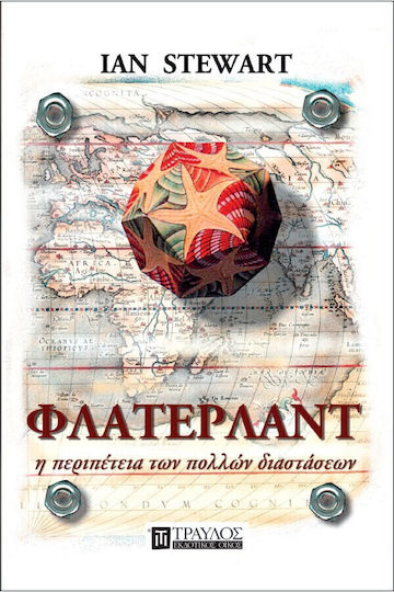 Φλάτερλαντ η Περιπέτεια των Πολλών Διαστάσεων