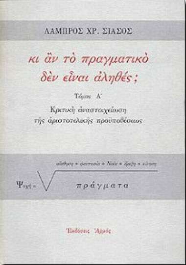 Κι αν το πραγματικό δεν είναι αληθές;
