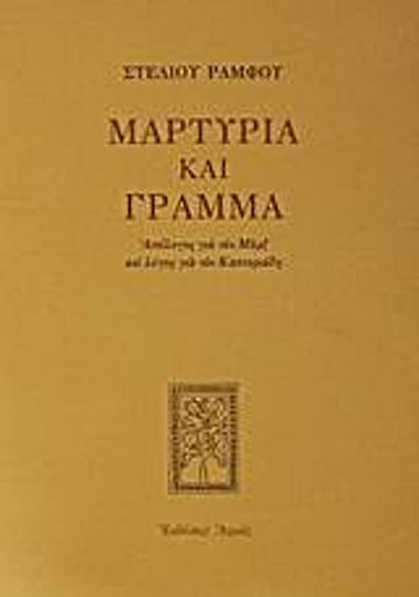 Μαρτυρία και γράμμα