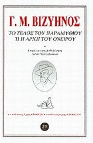 Το τέλος του παραμυθιού ή η αρχή του ονείρου Το τέλος του παραμυθιού ή η αρχή του ονείρου