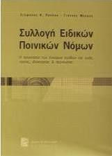 Συλλογή ειδικών ποινικών νόμων