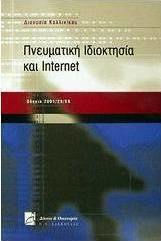 Πνευματική ιδιοκτησία και Internet
