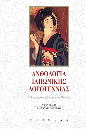 Ανθολογία Ιαπωνικής Λογοτεχνίας, From Ancient Times to the 19th Century: Prose, Theatre, Chronicles, Diaries Ανθολογία Ιαπωνικής Λογοτεχνίας, From Ancient Times to the 19th Century: Prose, Theatre, Chronicles, Diaries
