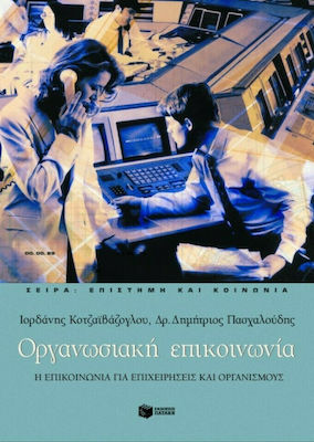 Οργανωσιακή επικοινωνία, An integrated approach