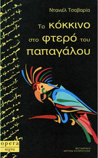 Το Κόκκινο στο Φτερό του Παπαγάλου Το Κόκκινο στο Φτερό του Παπαγάλου