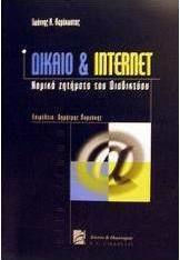 Δίκαιο και Internet, Νομικά Ζητήματα του Διαδικτύου