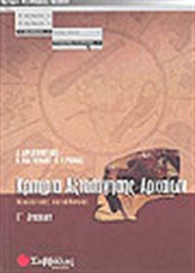 Κριτήρια αξιολόγησης αρχαίων Γ΄ λυκείου, Direcția teoretică