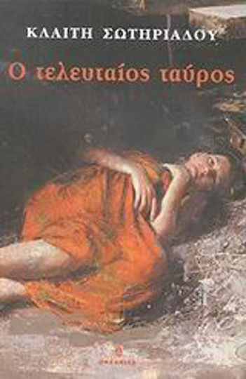 Ο Τελευταίος Ταύρος
