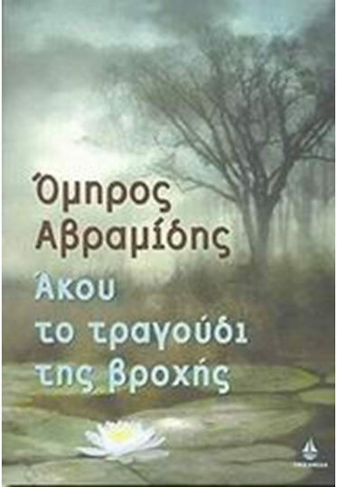 Άκου το Τραγούδι της Βροχής
