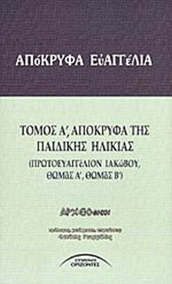 Απόκρυφα ευαγγέλια, Ευαγγέλια της παιδικής ηλικίας Απόκρυφα ευαγγέλια, Ευαγγέλια της παιδικής ηλικίας