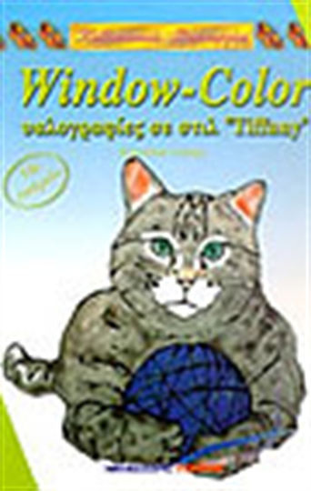 Window Color υαλογραφίες σε στιλ Tiffany, με πατρόν