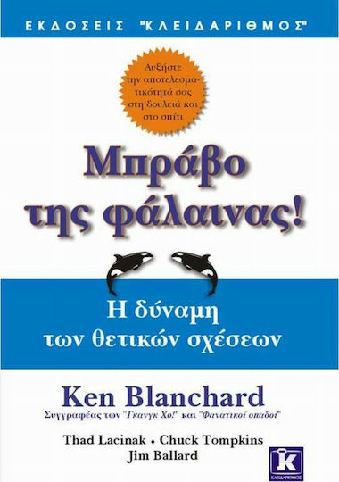 Μπράβο Της Φάλαινας, Η Δύναμη των Θετικών Σχέσεων