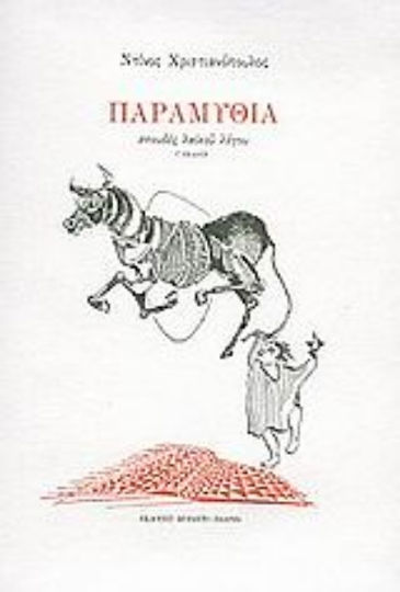Παραμύθια Παραμύθια
